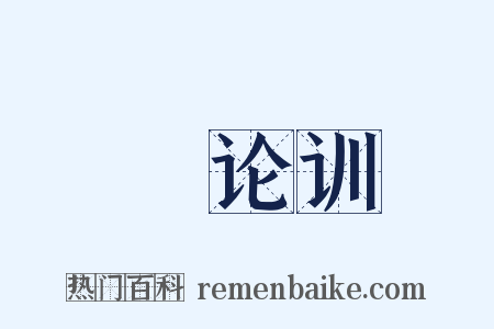 氾论训是什么意思的图片